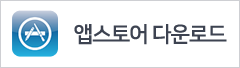 앱스토어 다운로드