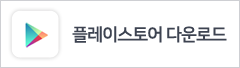 플레이스토어 다운로드